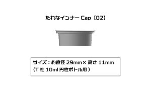 画像1: プラモ向上委員会　たれなインナーCap【02】：6個入(T社アクリル/ラッカー10ml円柱ボトル用） (1)