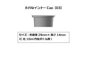 画像1: プラモ向上委員会　たれなインナーCap【03】：6個入(C社10ml円柱ボトル用） (1)