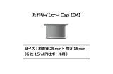 プラモ向上委員会　たれなインナーCap【04】：6個入(G社15ml円柱ボトル用）
