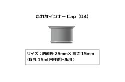 画像1: プラモ向上委員会　たれなインナーCap【04】：6個入(G社15ml円柱ボトル用）