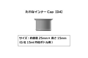 画像1: プラモ向上委員会　たれなインナーCap【04】：6個入(G社15ml円柱ボトル用） (1)