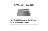 プラモ向上委員会　たれなインナーCap【05】：4個入(G社50ml円柱ボトル用）