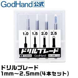 画像2: ゴッドハンド[GH-DBB-1-25]ドリルブレード 4本セット ピンバイス専用ブレード型ドリル