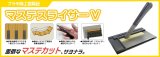 プラモ向上委員会　マステスライサーV