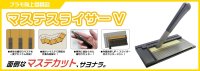 プラモ向上委員会　マステスライサーV