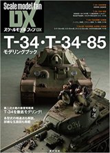 新紀元社 T-34・T-34-85 モデリングブック