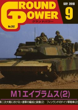 画像1: ガリレオ出版[No.292] グランドパワー 2018年9月号 M1エイブラムス(2)