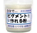 トライデント[60199]自分で・・・ピグメントを作れる粉