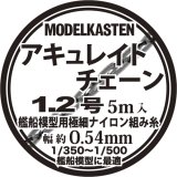モデルカステン［AC-02］アキュレイトチェーン1.2号