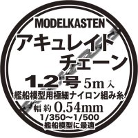 モデルカステン［AC-02］アキュレイトチェーン1.2号