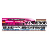 プラッツ[AL-S07]シモムラアレック 精密耐水ペーパー マイクロ5000