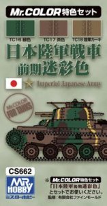 画像1: GSIクレオス[CS662]日本陸軍戦車色前期迷彩色カラーセット (1)