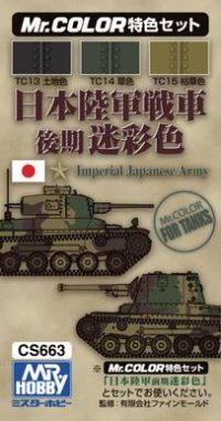 GSIクレオス[CS663]日本陸軍戦車色後期迷彩色カラーセット