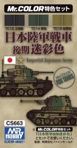 画像1: GSIクレオス[CS663]日本陸軍戦車色後期迷彩色カラーセット