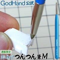 ゴッドハンド[GH-BRS-TTM]ゴッドハンド 神ふで つんつん筆M  日本製 模型用筆