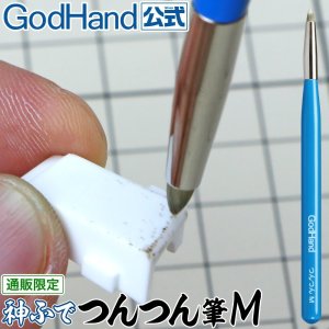 画像1: ゴッドハンド[GH-BRS-TTM]ゴッドハンド 神ふで つんつん筆M  日本製 模型用筆 (1)