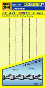 モノクローム[MCT310F]　スチールグレー超極細チェーン（55cm）