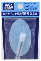 GSIクレオス[GT65A]Ｍｒ.ラインチゼル用替刃0.3mm