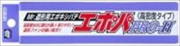 GSIクレオス[P120]Mr.造型用エポキシパテ エポパPRO-H（高密度タイプ）