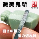 スジボリ堂[ONG090]微美鬼斬 四角