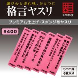 スジボリ堂[FL-KY-0400]格言ヤスリ 厚さ 5mm ＃400 