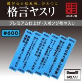 スジボリ堂[FL-KY-0600]格言ヤスリ 厚さ 5mm ＃600