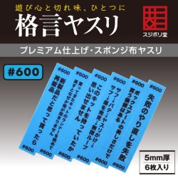 画像1: スジボリ堂[FL-KY-0600]格言ヤスリ 厚さ 5mm ＃600