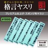 スジボリ堂[FL-KY-1000]格言ヤスリ 厚さ 5mm ＃1000