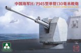 タコム[TKO2189]1/35 中国人民解放軍海軍H/PJ-45 130mm艦砲