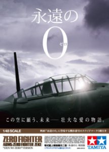 画像1: タミヤ[TAM25167] 1/48 零式艦上戦闘機五二型 「永遠の0」 特別版 (1)