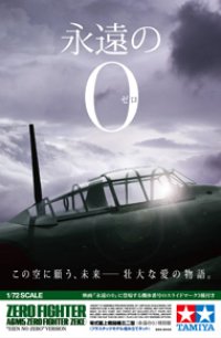タミヤ[TAM25168] 1/72 零式艦上戦闘機五二型 「永遠の0」 特別版