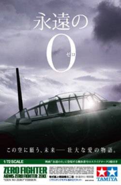 画像1: タミヤ[TAM25168] 1/72 零式艦上戦闘機五二型 「永遠の0」 特別版