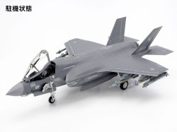 画像3: タミヤ[TAM61125] 1/48 ロッキード マーチンF-35B ライトニングII