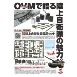 画像1: アスカモデル[35-L37] 1/35  陸上自衛隊 装備品セット デカ-ルつき