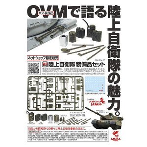 画像1: アスカモデル[35-L37] 1/35  陸上自衛隊 装備品セット デカ-ルつき (1)