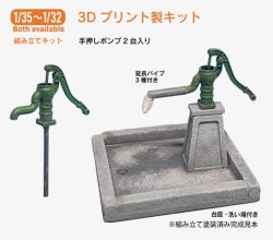 画像2: twilight model[TAS-08]1/35〜1/32『井戸用・手押しポンプ』　3Dプリント製キット