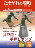 twilight model[TAS-09]1/24サイズ　『井戸用・手押しポンプ』　3Dプリント製キット