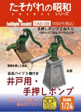twilight model[TAS-09]1/24サイズ　『井戸用・手押しポンプ』　3Dプリント製キット