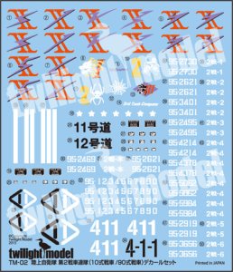 画像1: twilight model[TM-02]1/35 陸上自衛隊第2戦車連隊(10式戦車/90式戦車)デカールセット (1)