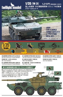 画像2: twilight model[TM-26]1/35 陸上自衛隊 16式機動戦闘車C5と74式戦車デカールセット＋　