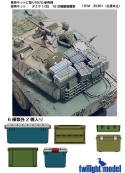 画像2: twilight model[TM-27]1/35 陸上自衛隊収納ボックスセットII