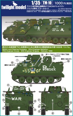 画像2: twilight model[TM-10]1/35　アメリカ装甲騎兵強襲車M113ACAVバトルワゴン（ベトナム戦争）デカールセット