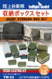 画像1: twilight model[TM-23]1/35 陸上自衛隊『収納ボックスセット』 (1)