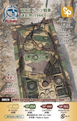 画像1: VICカラー[VICSV020]WW II ドイツ戦車迷彩色(1944〜)