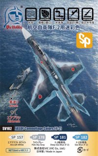 VICカラー[VICSV182]航空自衛隊 F-2用迷彩色セット