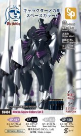 VICカラー[VICSV404]キャラクターメカ用スペースカラー3