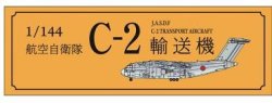 画像4: Wolfpack Design[WOLWP14407L]1/144 カワサキ C-2用 アップグレードセットw/ネームプレート (限定版) (アオシマ用)