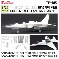 トリファクトリー[TF-B13]1/72 現用 韓国 T-50/TA-50/FA-50高等練習機シリーズ用降着装置セット(アカデミー用)