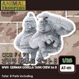 トリファクトリー[AT-011]1/35 WWII ドイツ　ゴリラ戦車兵セットB（２体）