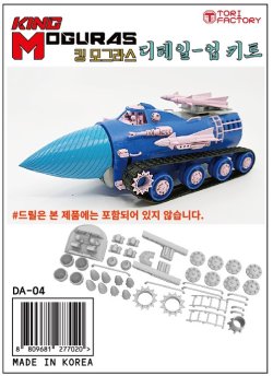 画像1: トリファクトリー[DA-04]地中戦車キングモグラス ディテールアップセット